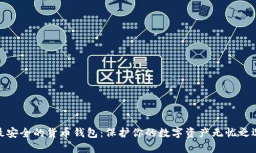 最安全的货币钱包：保护你的数字资产无忧之选